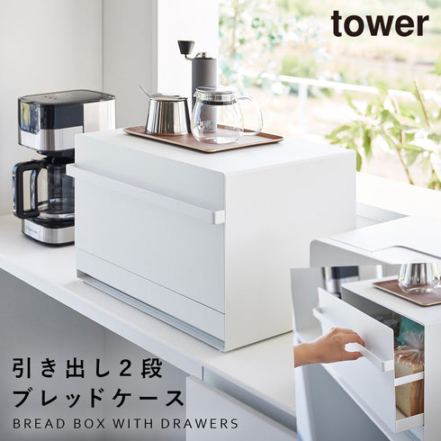 山崎実業 ブレッドケース タワー tower 引き出し型 2段|tower(キッチン)|ブレッドケース