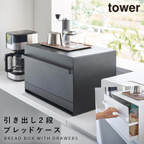 山崎実業 ブレッドケース タワー tower 引き出し型 2段|tower(キッチン)|ブレッドケース