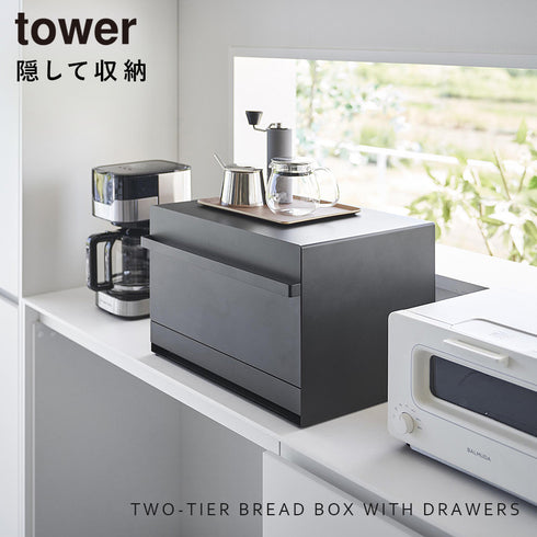 ブレッドケース タワー 引き出し型 2段.|s1