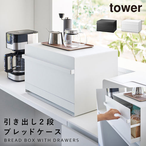 ブレッドケース タワー 引き出し型 2段.|m2