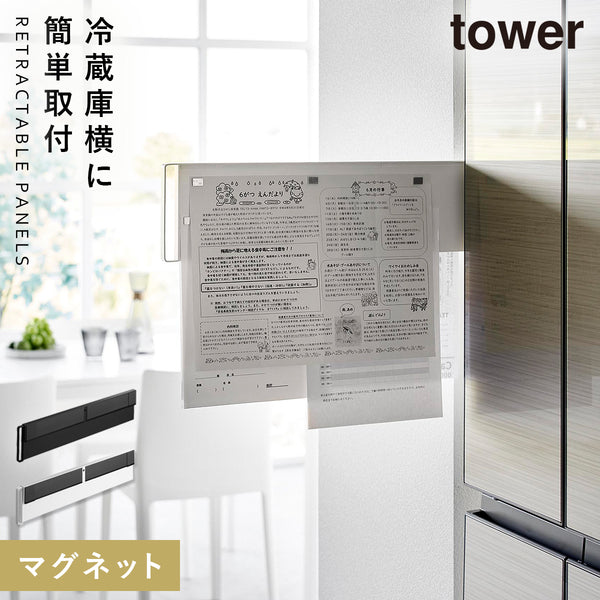 マグネット冷蔵庫横隠せるスライドスチールパネル タワー tower.|m2