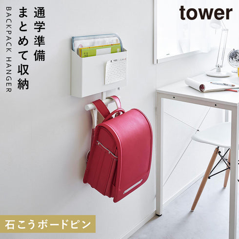 山崎実業 ウォールファイルボックス&ランドセルハンガー タワー tower 石こうボード壁対応|tower(リビング)|ハンガー ラック
