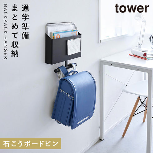 山崎実業 ウォールファイルボックス&ランドセルハンガー タワー tower 石こうボード壁対応|tower(リビング)|ハンガー ラック