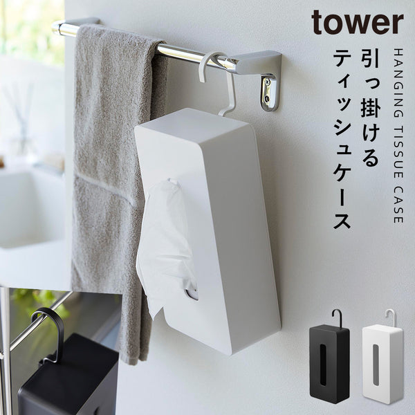 引っ掛けティッシュケース タワー.|m2