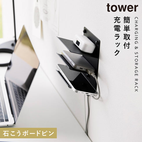 山崎実業 ウォールモバイル充電&収納ラック タワー tower 3段 石こうボード壁対応|tower(リビング)|デスク周り