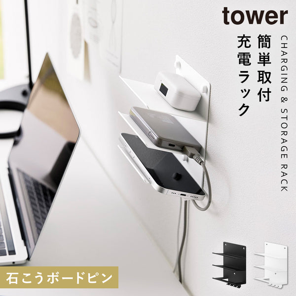 ウォールモバイル充電&収納ラック タワー 3段 石こうボード壁対応.|m2
