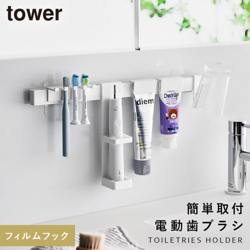 山崎実業 フィルムフック電動歯ブラシ&歯磨き用品収納セット タワー tower|tower(ランドリー&バス)|収納アイテム(洗面所)