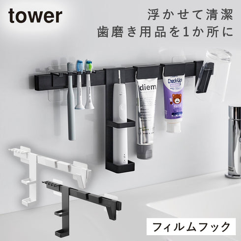 フィルムフック電動歯ブラシ&歯磨き用品収納セット タワー tower.|m2