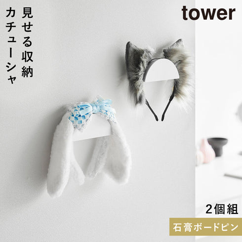ウォールカチューシャ&帽子ホルダー タワー 2個組 石こうボード壁対応