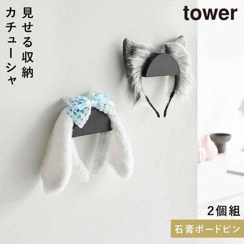 ウォールカチューシャ&帽子ホルダー タワー 2個組 石こうボード壁対応