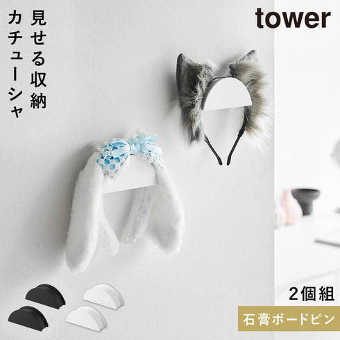 ウォールカチューシャ&帽子ホルダー タワー 2個組 石こうボード壁対応.|m2