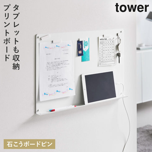山崎実業 ウォールプリントボード トレー付き石こうボード壁対応 タワー tower|tower(リビング)|デスク周り