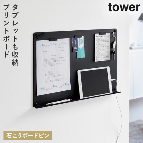 山崎実業 ウォールプリントボード トレー付き石こうボード壁対応 タワー tower|tower(リビング)|デスク周り