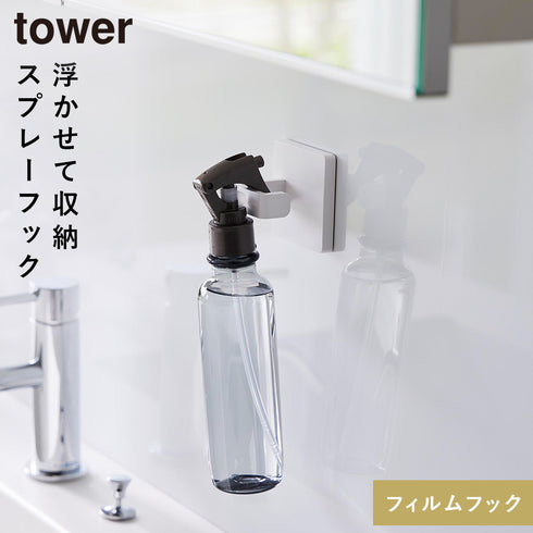 山崎実業 フィルムフックスプレーフック タワー tower|tower(ランドリー&バス)|収納アイテム(洗面所)