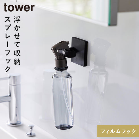 山崎実業 フィルムフックスプレーフック タワー tower|tower(ランドリー&バス)|収納アイテム(洗面所)