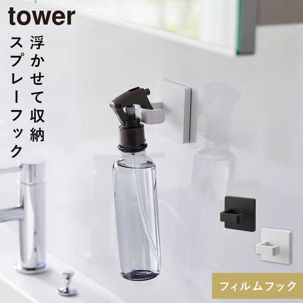 フィルムフックスプレーフック タワー.|m2