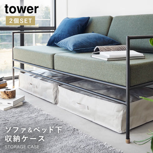 ポリエチレンシート ソファ&ベッド下収納ケース 2個組 タワー