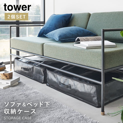 ポリエチレンシート ソファ&ベッド下収納ケース 2個組 タワー tower