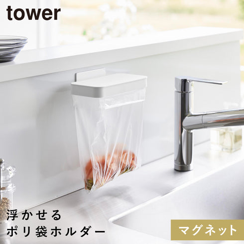 山崎実業 マグネット蓋付きポリ袋ホルダー タワー tower|tower(キッチン)|マグネット収納