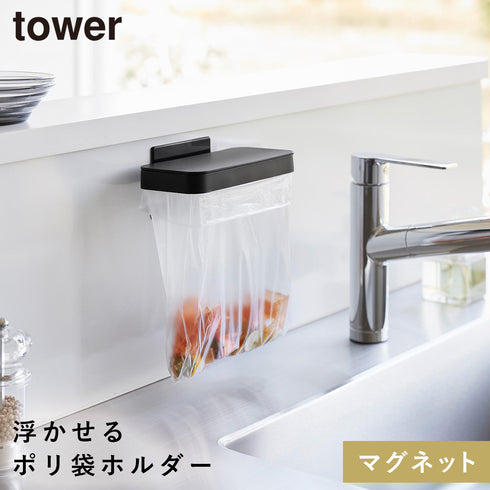 山崎実業 マグネット蓋付きポリ袋ホルダー タワー tower|tower(キッチン)|マグネット収納