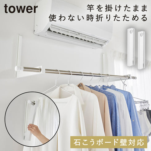 山崎実業 ウォール折り畳み物干し竿ホルダー タワー tower 2個組 石こうボード壁対応|tower(ランドリー&バス)|室内干し&タオル掛け