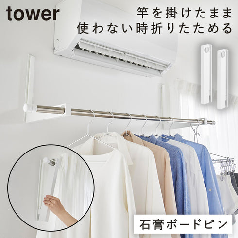 山崎実業 ウォール折り畳み物干し竿ホルダー タワー tower 2個組 石こうボード壁対応|tower(ランドリー&バス)|室内干し&タオル掛け