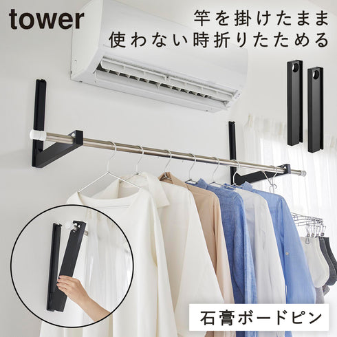 山崎実業 ウォール折り畳み物干し竿ホルダー タワー tower 2個組 石こうボード壁対応|tower(ランドリー&バス)|室内干し&タオル掛け