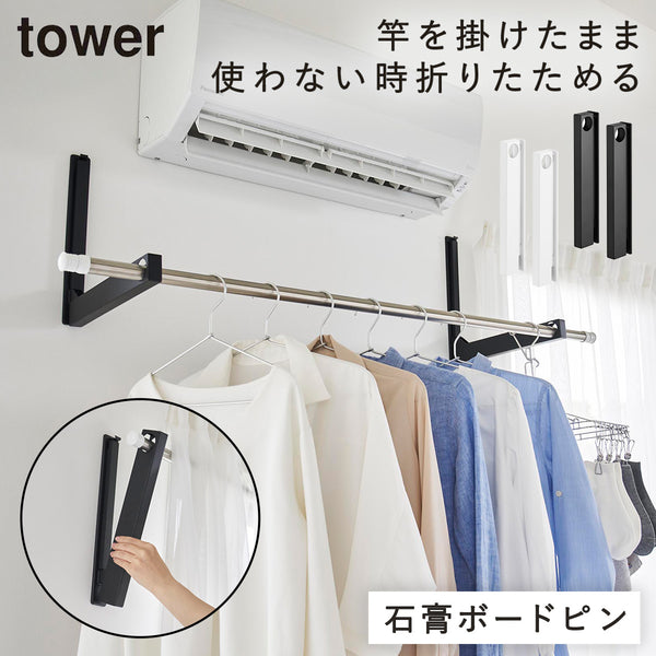 ウォール折り畳み物干し竿ホルダー タワー tower 2個組 石こうボード壁対応.|m2