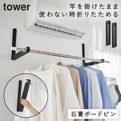 ウォール折り畳み物干し竿ホルダー タワー tower 2個組 石こうボード壁対応.|m2