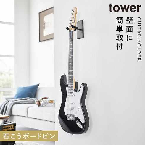 山崎実業 ウォールギターフック タワー tower 石こうボード壁対応|tower(リビング)|デスク周り