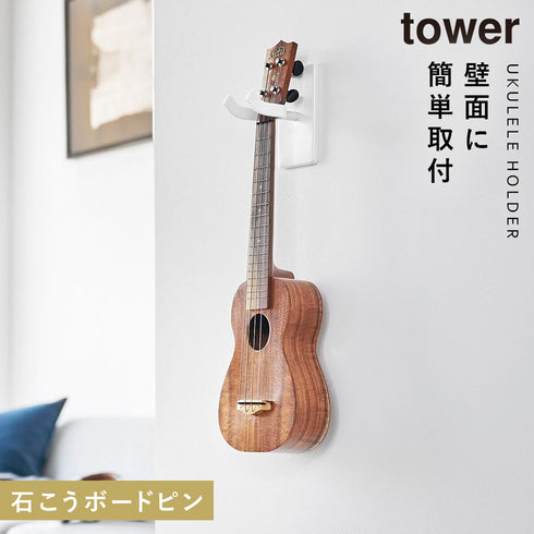 山崎実業 ウォールウクレレフック タワー tower 石こうボード壁対応|tower(リビング)|デスク周り