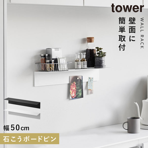 マグネットが付くウォールラックW50 タワー tower 石こうボード 壁対応.|m2