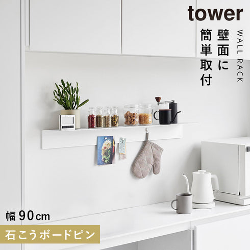 山崎実業 マグネットが付くウォールラックW90 タワー tower 石こうボード 壁対応|tower(キッチン)|ラック収納