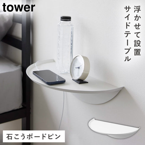 ウォールサイドテーブル タワー 石こうボード壁対応