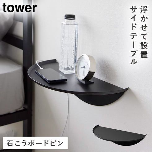 ウォールサイドテーブル タワー 石こうボード壁対応