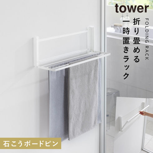ウォール折り畳みバスタオルラック タワー 石こうボード壁対応