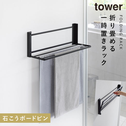 ウォール折り畳みバスタオルラック タワー 石こうボード壁対応
