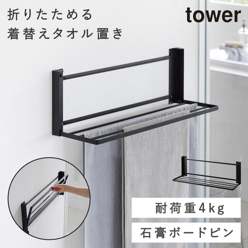 山崎実業 ウォール折り畳みバスタオルラック タワー tower 石こうボード壁対応|tower(ランドリー&バス)|室内干し&タオル掛け