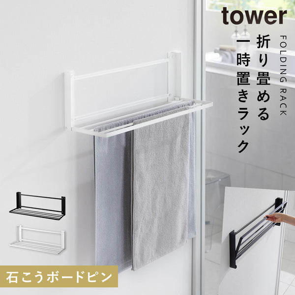 ウォール折り畳みバスタオルラック タワー 石こうボード壁対応.|m2