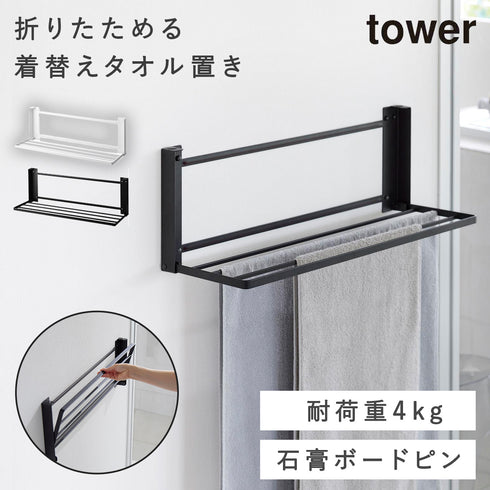 ウォール折り畳みバスタオルラック タワー tower 石こうボード壁対応.|m2