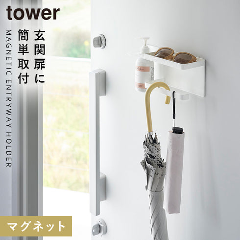 山崎実業 マグネットUV対策用品収納ホルダー タワー tower|tower(リビング)|玄関まわり