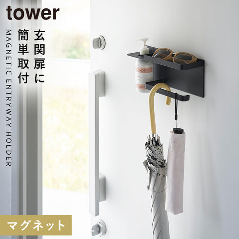 山崎実業 マグネットUV対策用品収納ホルダー タワー tower|tower(リビング)|玄関まわり