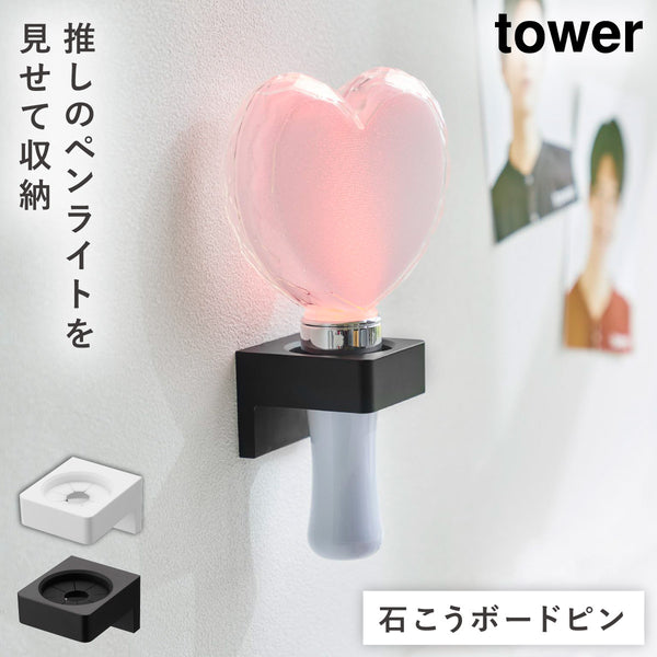 ウォール推し活ペンライトホルダー タワー 石こうボード壁対応.|m2