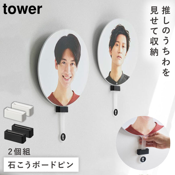 ウォール推し活うちわホルダー タワー 石こうボード壁対応.|m2