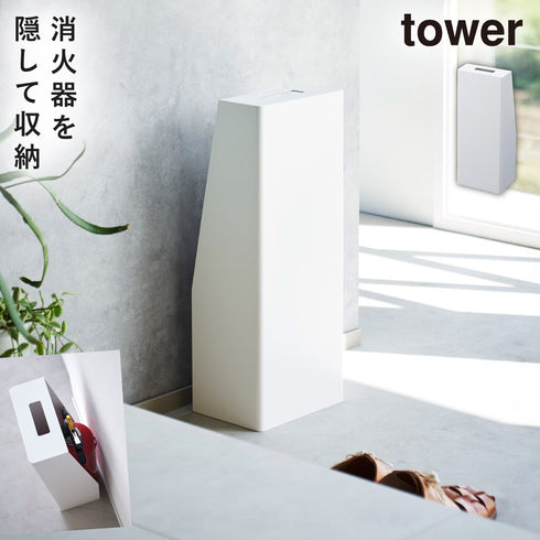 山崎実業 消火器スタンド タワー tower|tower(リビング)|リビング用品収納