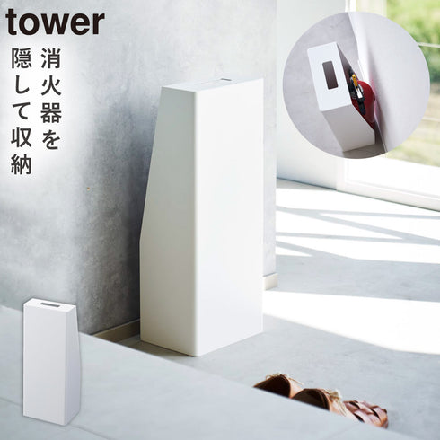 消火器スタンド タワー
