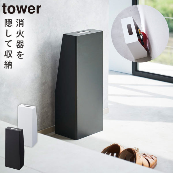 消火器スタンド タワー.|m2
