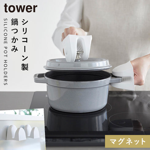 山崎実業 マグネットシリコーン鍋つかみ タワー tower 2個組|tower(キッチン)|キッチンツール&小物