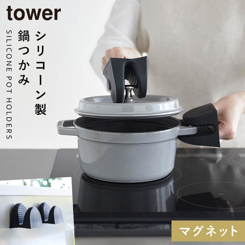 山崎実業 マグネットシリコーン鍋つかみ タワー tower 2個組|tower(キッチン)|キッチンツール&小物
