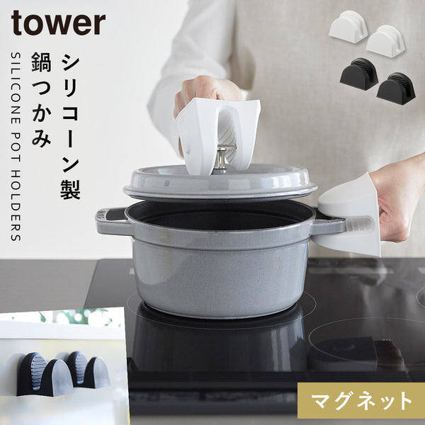 マグネットシリコーン鍋つかみ タワー 2個組.|m2